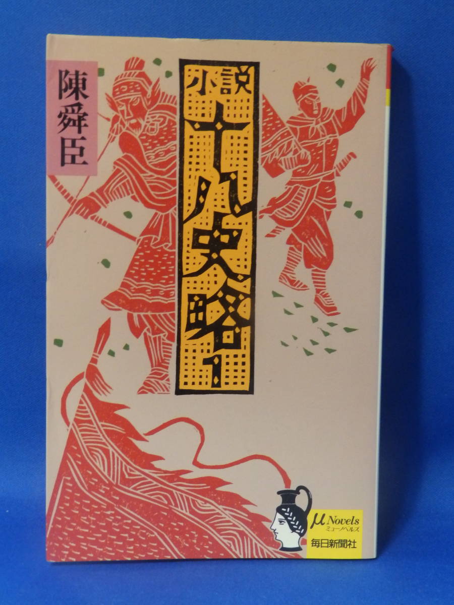 中古 小説十八史略 1 陳舜臣 ミューノベルズ 毎日新聞社拍卖