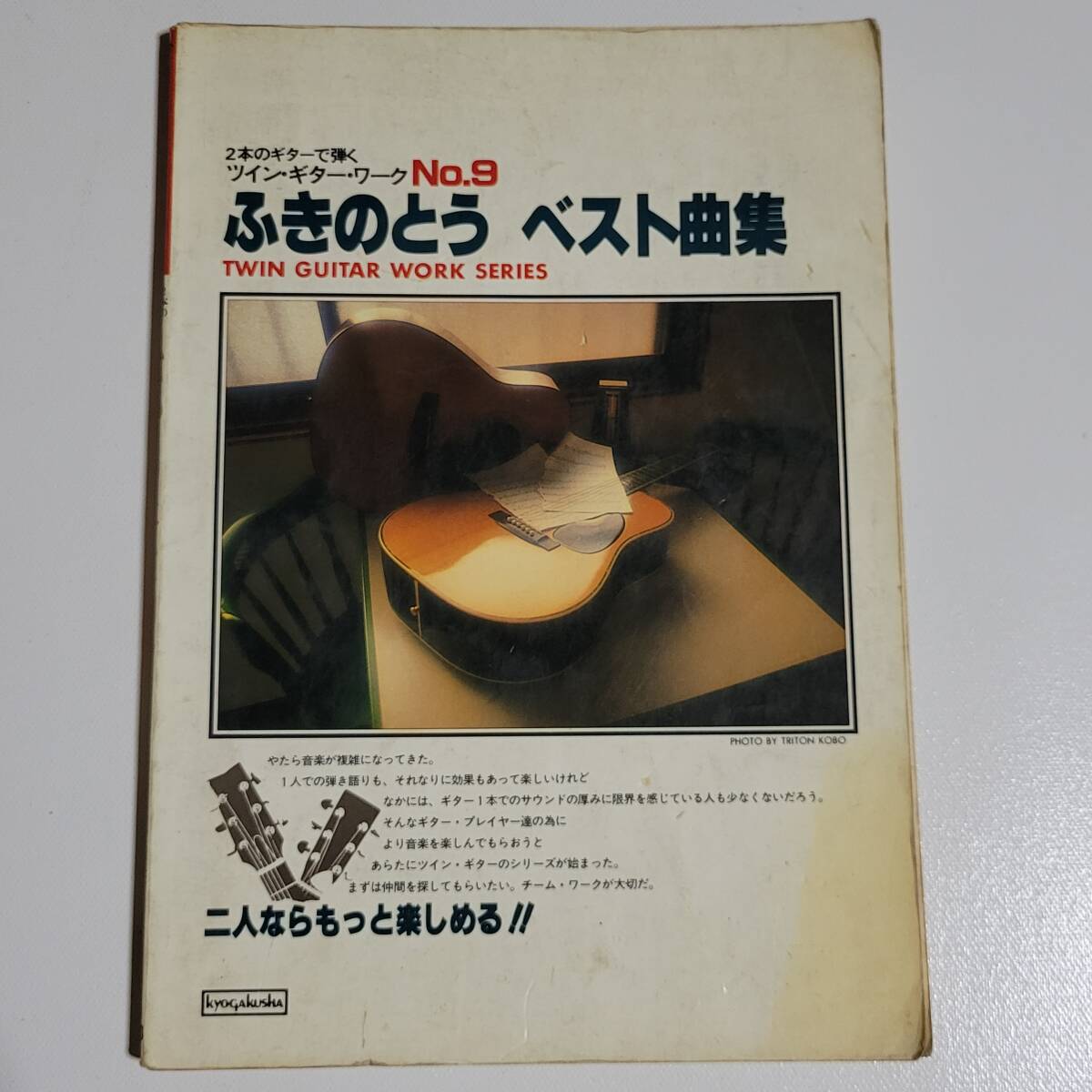 ふきのとう 2本のギターで弾く ツインギターワーク ギタースコア ベスト曲集 楽譜拍卖
