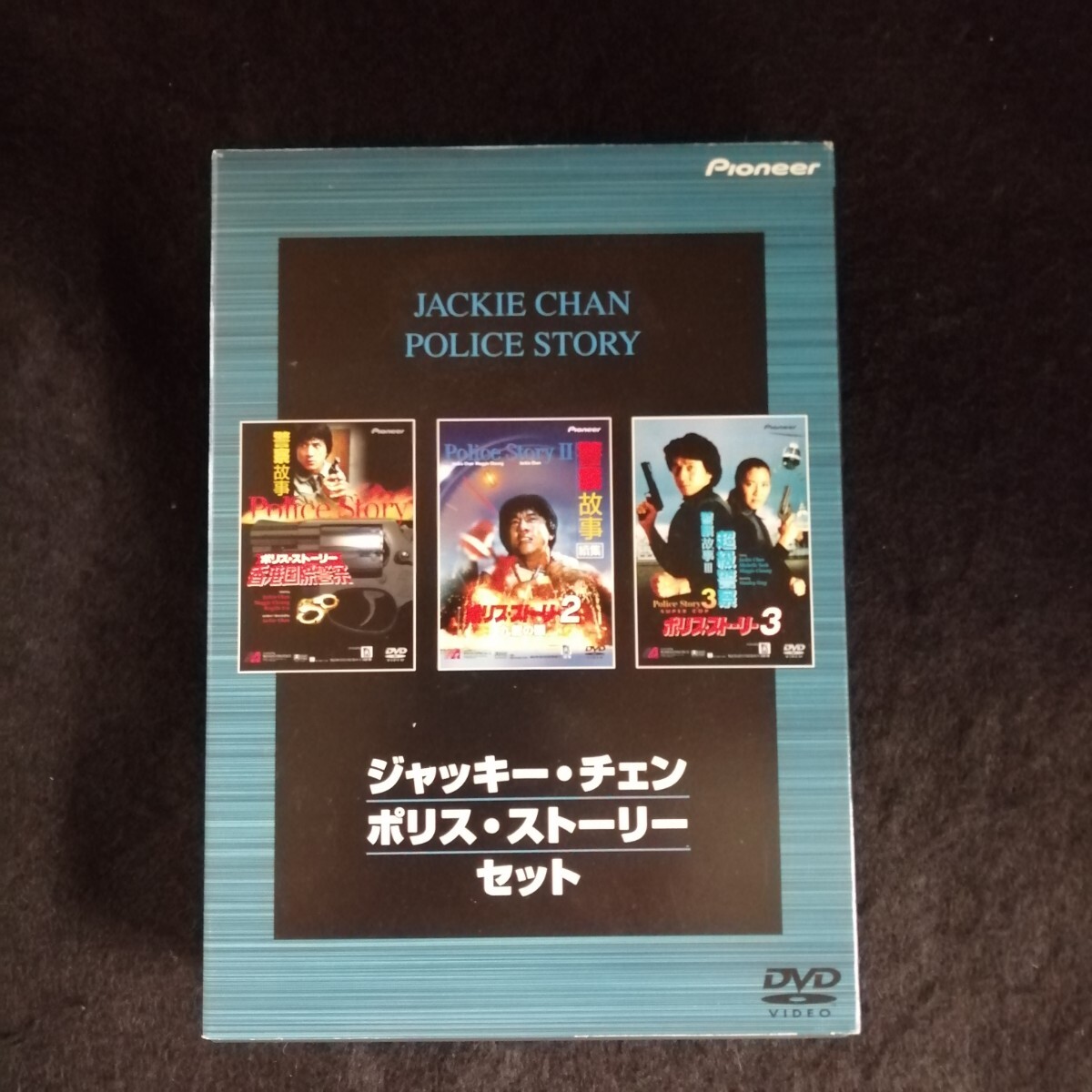 D09 中古DVD ジャッキーチェン ポリスストーリー セット DVD3枚組 警察故事拍卖