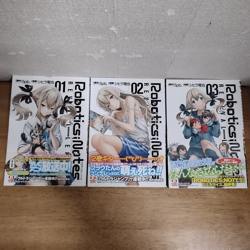 即決/ROBOTICS;NOTES REVIVAL LEGACY ロボティクスノーツ リバイバルレガシー/全3巻/シヒラ竜也/全巻・完結 全初版・全帯付拍卖