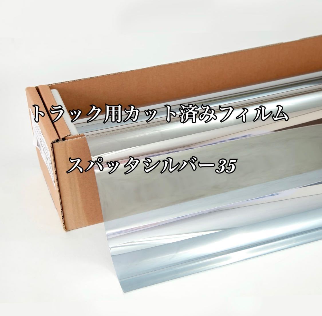 トラック用カット済みフィルム スパッタシルバー35 スーパーグレート プロフィア レンジャー クオン ギガ その他拍卖