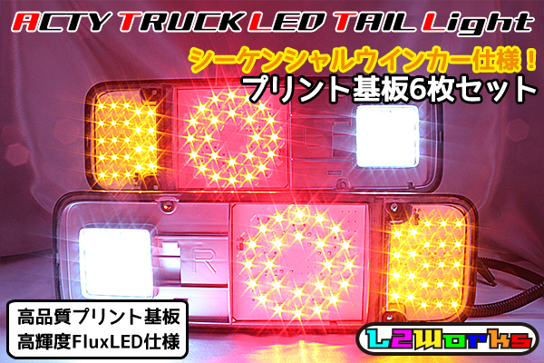 ◆アクティ トラック LEDテールホワイト基板6枚セット ダブルリング シーケンシャルウインカー内蔵 HA6/HA7/HA8/HA9 専用設計 自作用◆拍卖