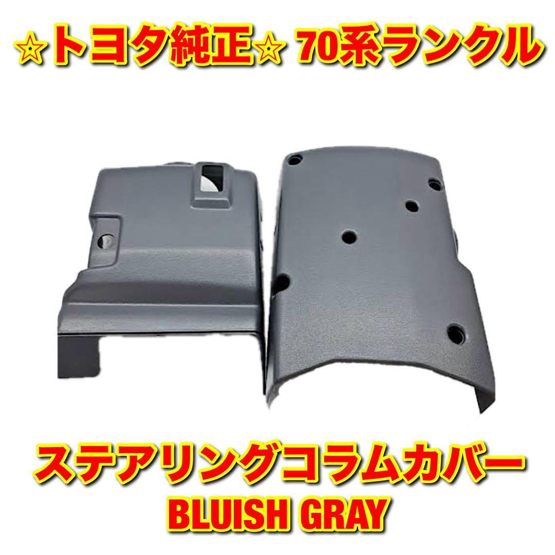 【新品未使用】トヨタ 70ランクル ランドクルーザー ステアリングコラムカバー BLUISH GRAY TOYOTA LANDCRUISER トヨタ純正品 送料無料拍卖