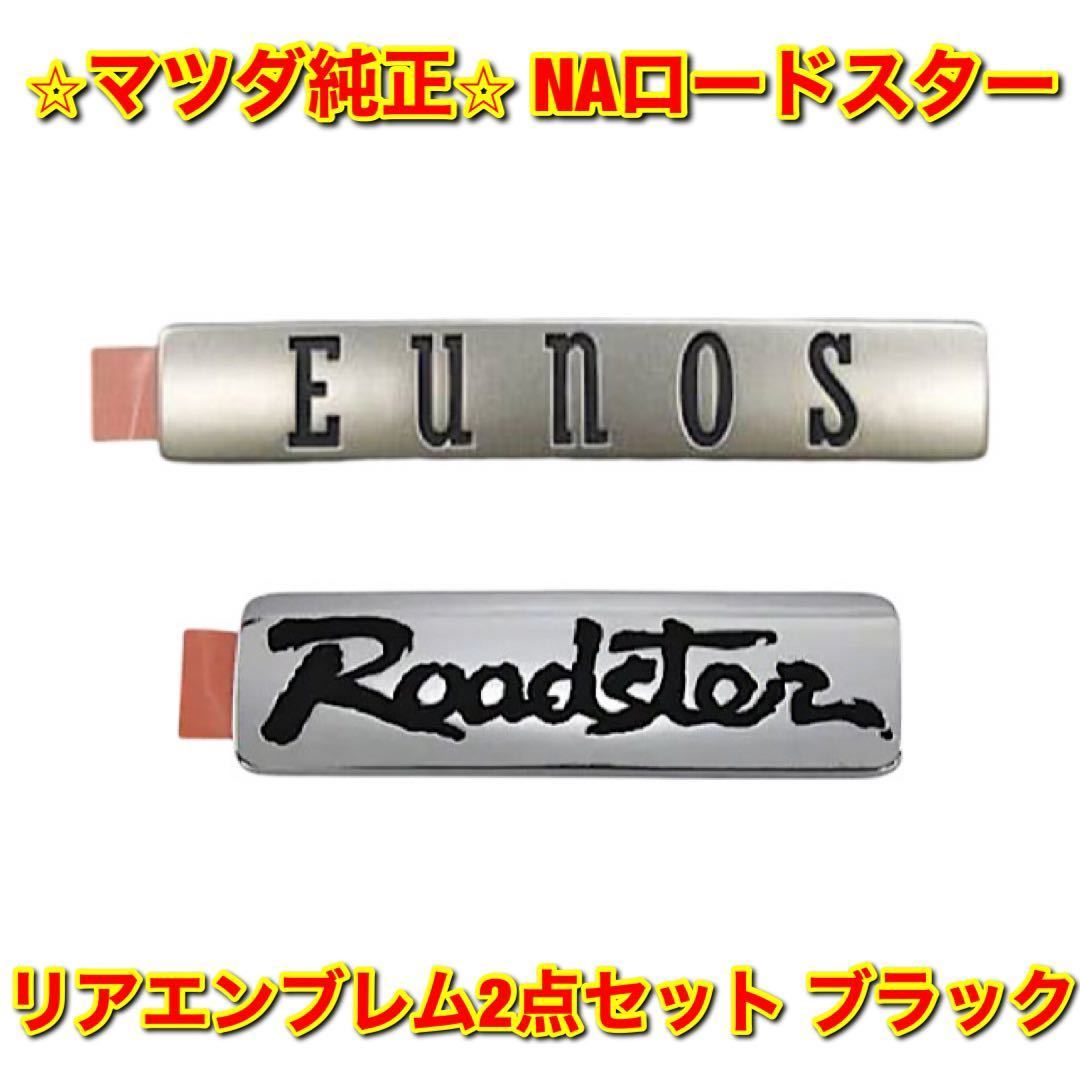 【新品未使用】マツダ ロードスター NA6CE NA8C リアエンブレム 2点セット ブラック 黒 MAZDA ROADSTER マツダ純正部品 送料無料拍卖