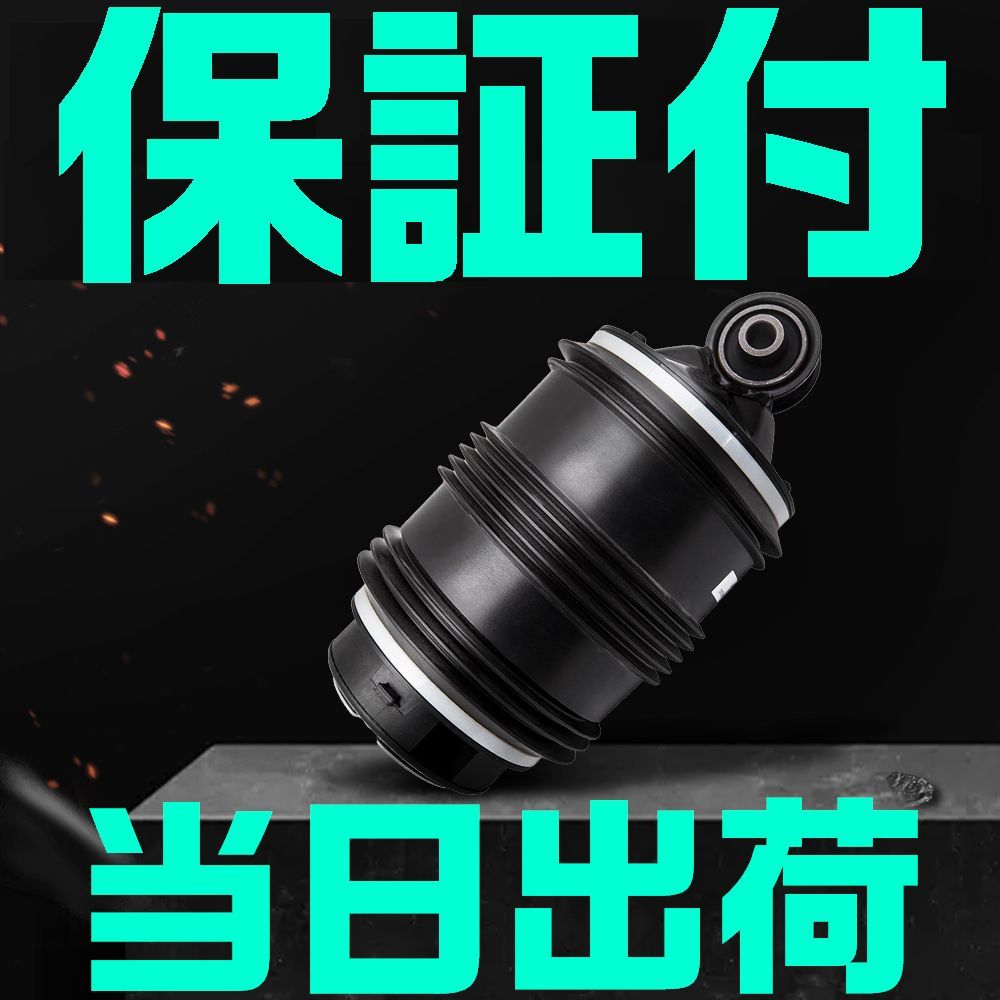 【保証付】【当日出荷】 リア リヤ エアサス 左右共通 ベンツ A2113200925 W211 S211 ワゴン E240 E250 E280 E300 E320 E350 E500 E550 CDI拍卖