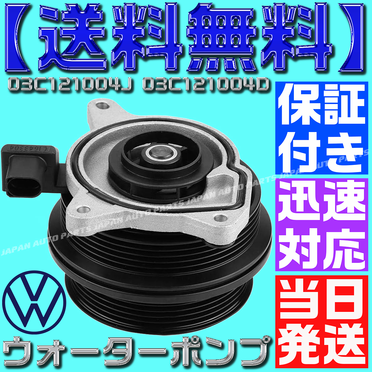 【保証付】【送料無料】【当日発送】VW ウォーターポンプ 03C121004J 03C121004D ティグアン(5NCTH 5NCZE)シャラン(7NCAV 7NCTH 7NCZD)拍卖