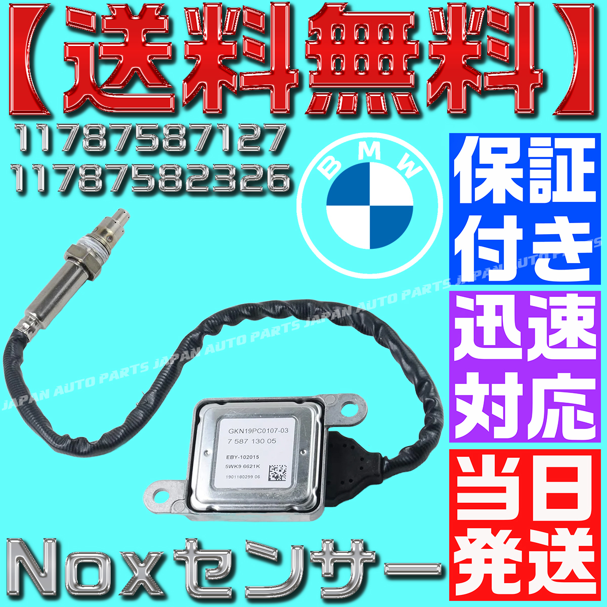【当日発送】【保証付】【送料無料】BMW Noxセンサー 11787587130 11787587127 11787582326 E90 E91 窒素酸化物センサー 5WK96621K O25拍卖
