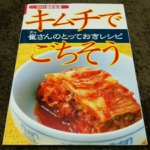 □崔さんのとっておきレシピ『キムチでごちそう』□崔誠恩□拍卖