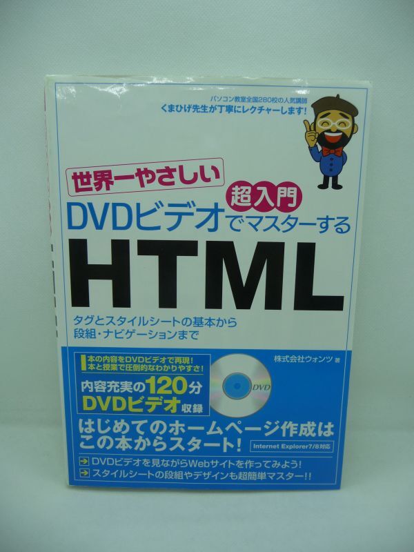 世界一やさしい 超入門 DVDビデオでマスターするHTML ★ 株式会社ウォンツ ◆ 自分のホームページをインターネットに公開 ルール 書き方 ◎拍卖