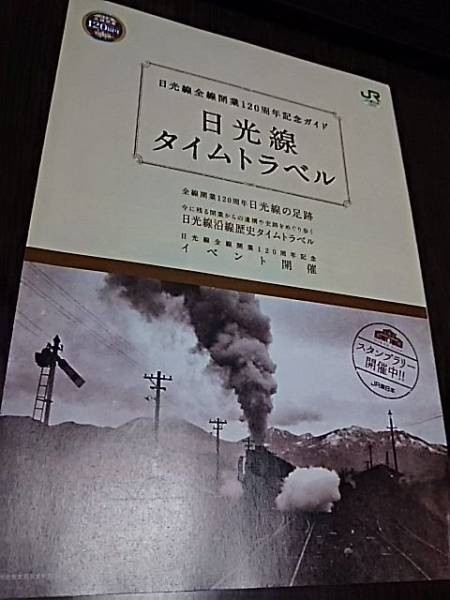 日光線全線開業120周年記念ガイド・パンフレット拍卖
