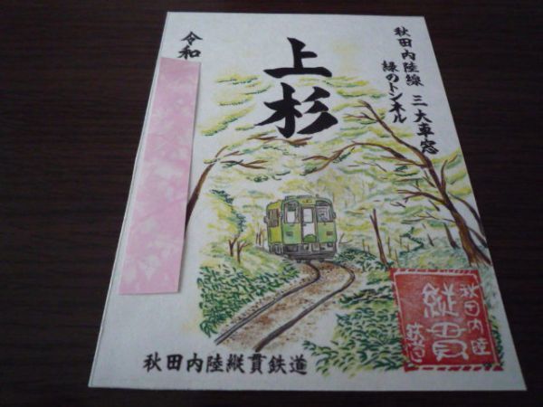鉄印・秋田内陸縦貫鉄道(季節限定・上杉駅版・書置き印)拍卖