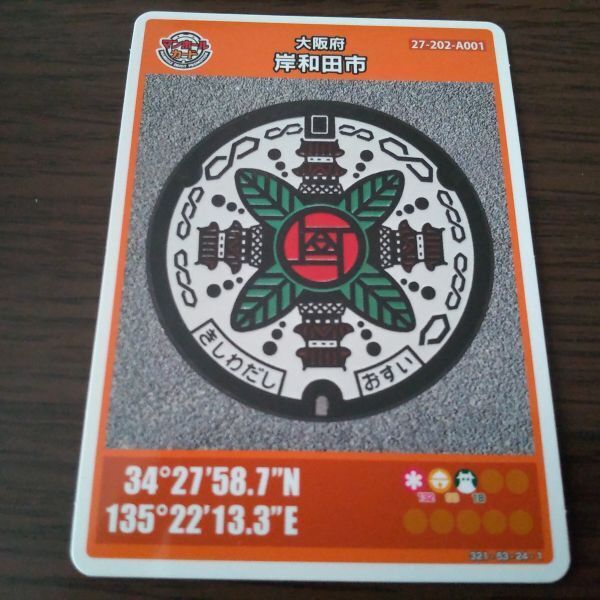 マンホールカード・大阪府岸和田市(A001・ロット004)拍卖
