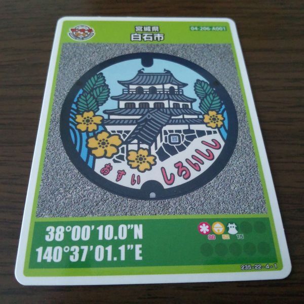 マンホールカード・宮城県白石市(A001・ロット003)拍卖