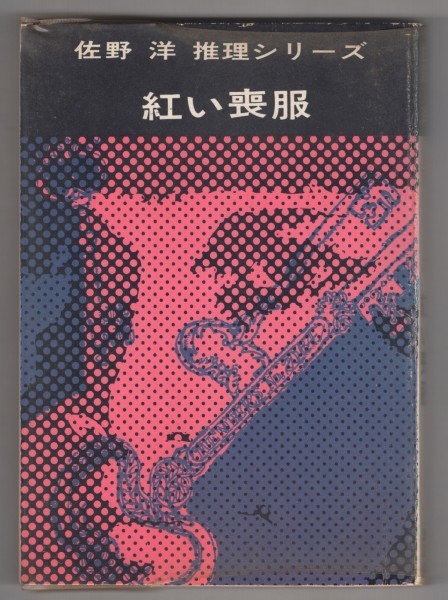 ◎送料無料◆ 佐野洋 【紅い喪服】 推理シリーズ 講談社 昭和41年 初版拍卖