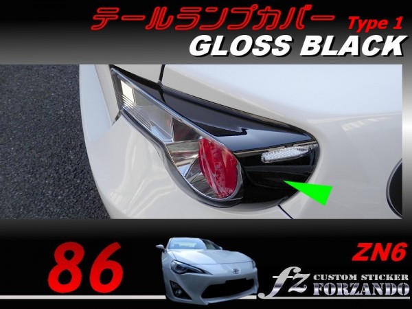 86 ZN6 テールランプカバー タイプ1 グロスブラック 車種別カット済みステッカー専門店 fz 拍卖