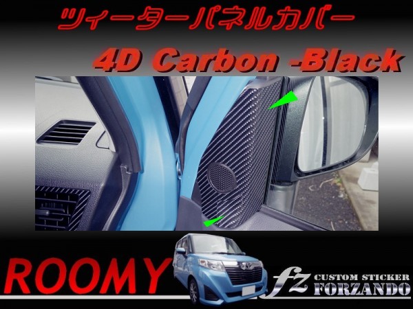 ルーミー ツィーターパネルカバー 4Dカーボン調 車種別カット済みステッカー専門店 fz M900A M910A拍卖