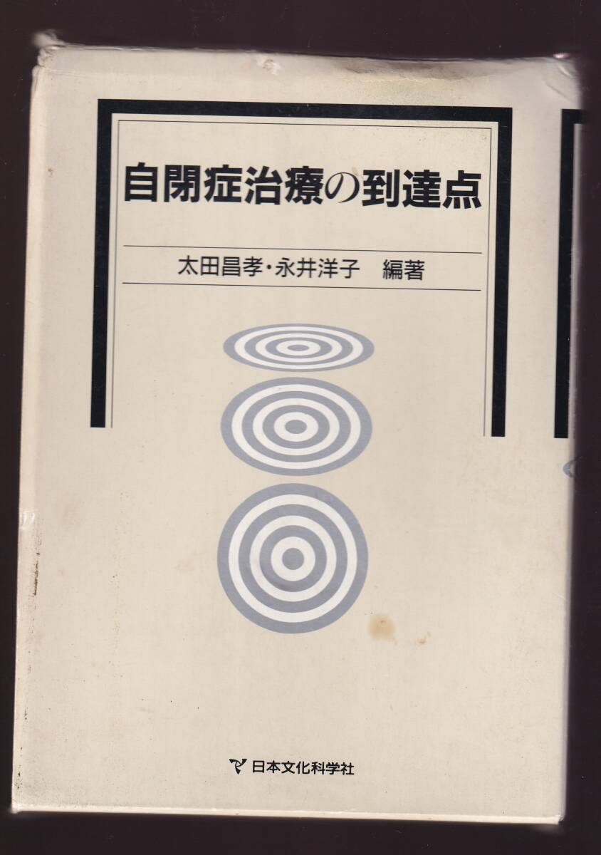 【強い傷みと使用感あり】自閉症治療の到達点 大田昌孝・永井洋子編著 日本文化科学社  (認知発達治療拍卖
