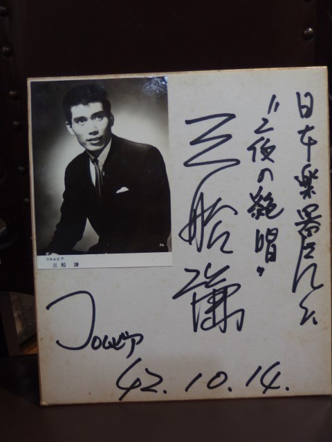 希少 昭和歌謡 三船謙 サイン色紙 当時物 昭和レトロ 拍卖