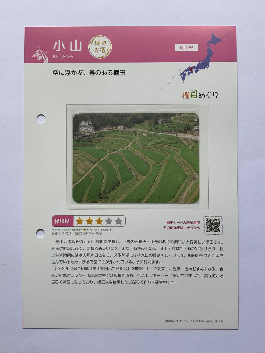 棚田めぐり - 棚田百選 岡山県 小山 (こやま) NO. 33-02 令和元年7月 ( 棚田カード 棚田めぐりガイド )1セット 非売品 棚田に恋拍卖