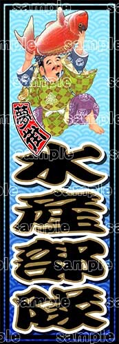 石巻発★夢街★千社札風ステッカー★水産部隊★デコトラ★金華山★レトロ★漁師★釣り具★漁業★漁具★漁船★拍卖
