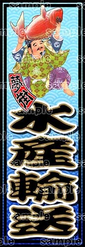 石巻発★夢街★千社札風ステッカー★水産輸送★デコトラ★金華山★レトロ★漁師★釣り具★漁業★漁具★漁船★拍卖