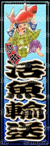 石巻発★夢街★千社札風ステッカー★活魚輸送★デコトラ★金華山★レトロ★漁師★釣り具★漁業★漁具★漁船★拍卖