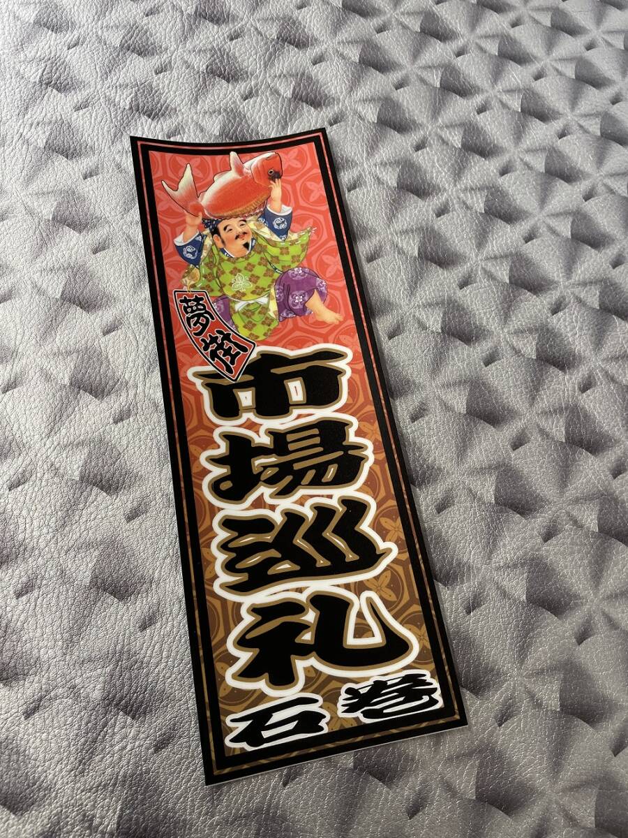 石巻発★夢街★千社札風ステッカー★市場巡礼★デコトラ★金華山★レトロ★漁師★釣り具★漁業★漁具★漁船★拍卖