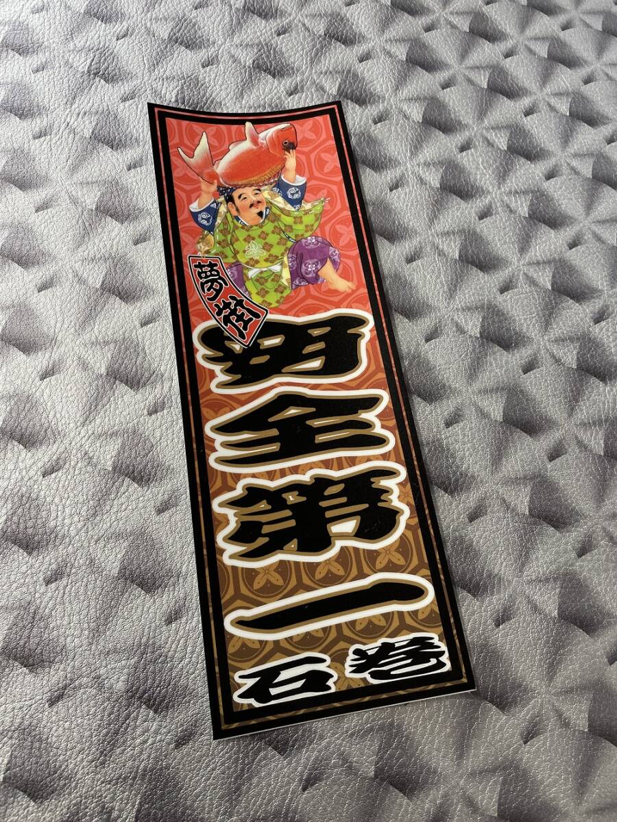 石巻発★夢街★千社札風ステッカー★安全第一★デコトラ★金華山★レトロ★漁師★釣り具★漁業★漁具★漁船★拍卖