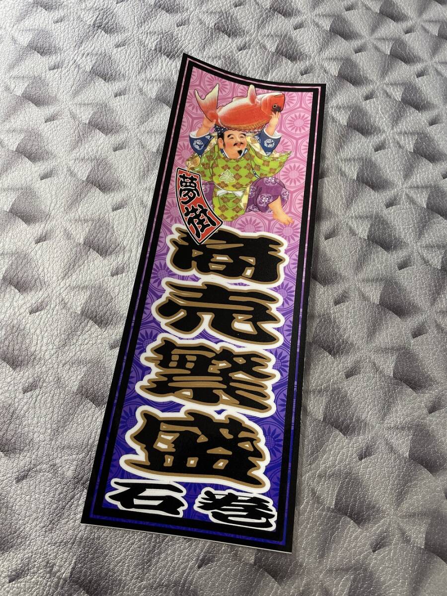 石巻発★夢街★千社札風ステッカー★商売繁盛★デコトラ★金華山★レトロ★漁師★釣り具★漁業★漁具★漁船★拍卖