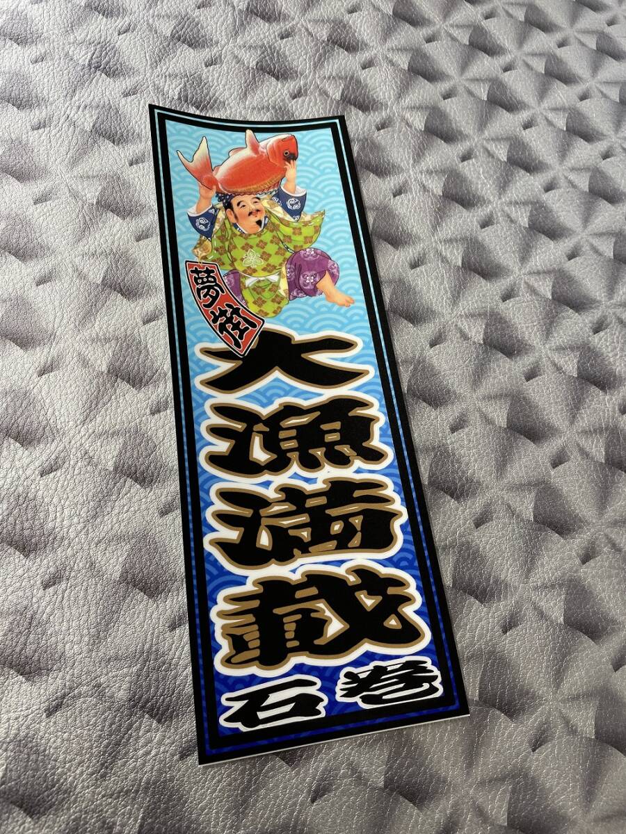 石巻発★夢街★千社札風ステッカー★大漁満載★デコトラ★金華山★レトロ★漁師★釣り具★漁業★漁具★漁船★拍卖