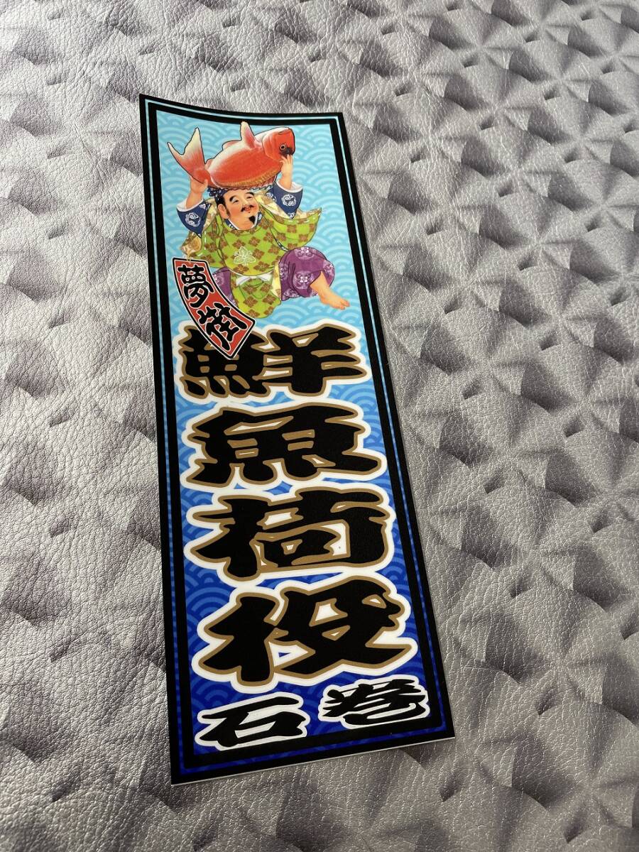 石巻発★夢街★千社札風ステッカー★鮮魚荷役★デコトラ★金華山★レトロ★漁師★釣り具★漁業★漁具★漁船★拍卖
