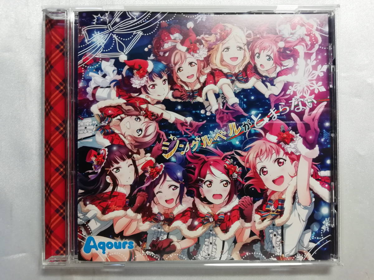 中古品 ラブライブ!サンシャイン!! Aqours/ジングルベルがとまらない CD拍卖