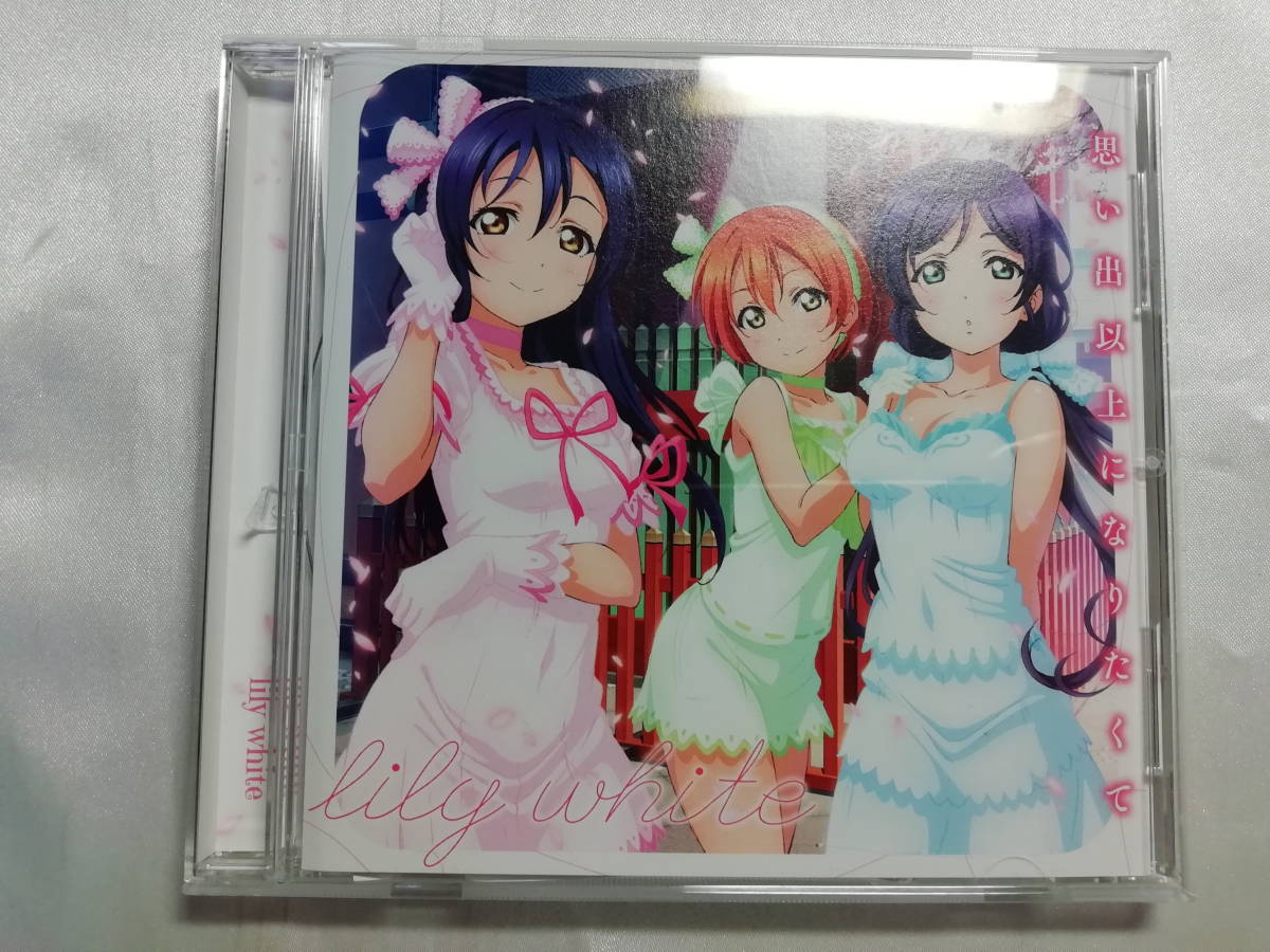 中古品 ラブライブ! スクールアイドルフェスティバル lily white/思い出以上になりたくて コラボシングル拍卖