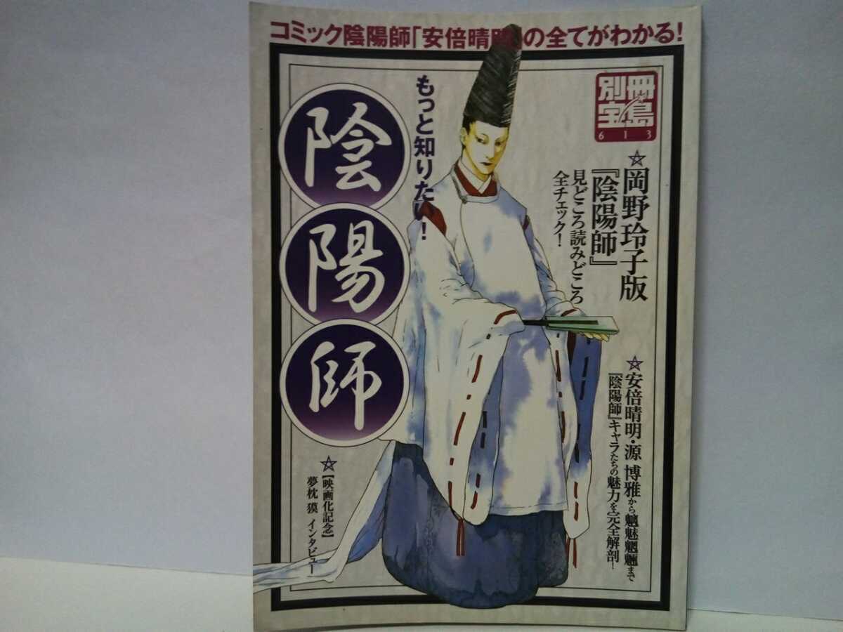 ◆◆もっと知りたい!陰陽師◆◆安倍晴明 天才陰陽師☆源博雅 蜜虫 藤原道長 蘆屋道満☆怨霊 菅原道真 祐姫 化身 黒川主 邪気 妖怪☆相関図拍卖