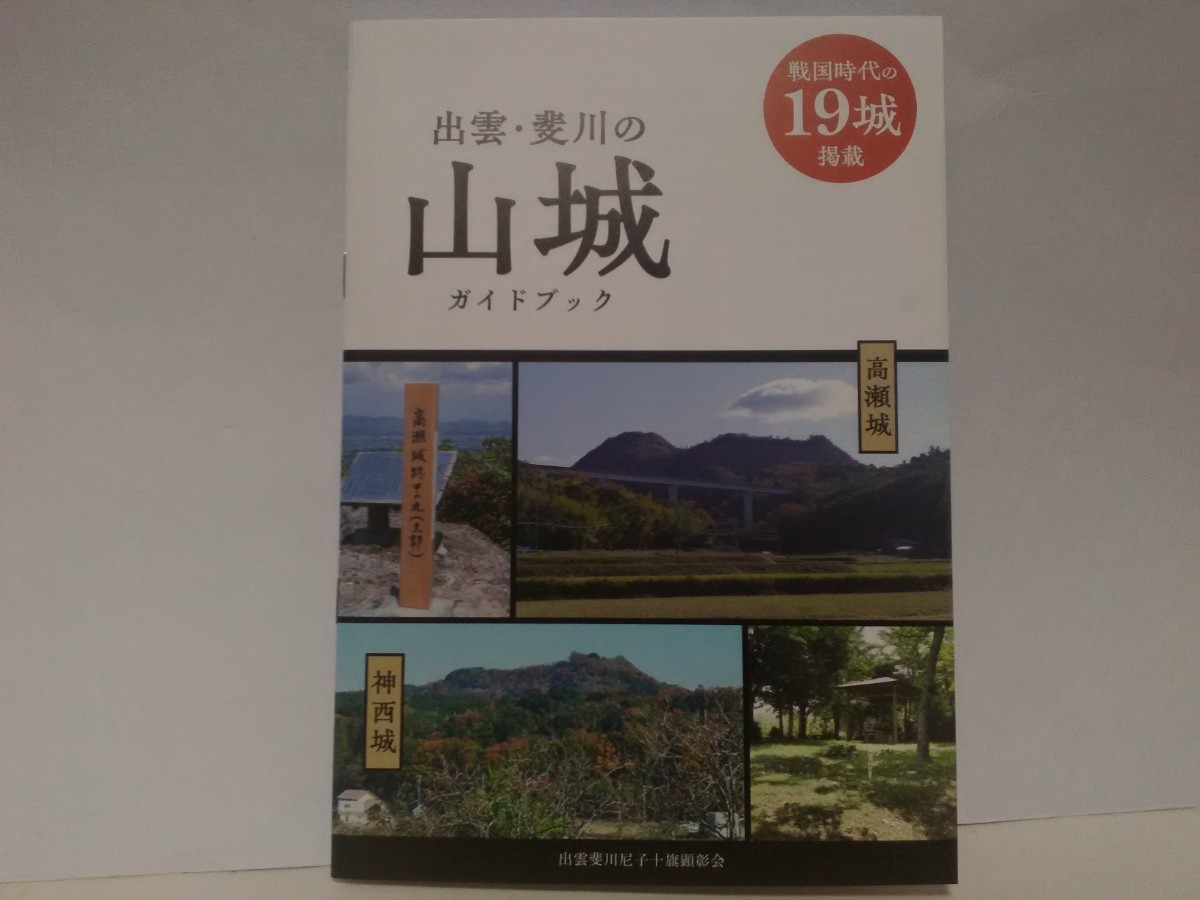 絶版◆◆出雲・斐川の山城ガイドブック◆◆戦国時代の19城☆島根県出雲市 尼子十旗 尼子氏VS毛利氏 山中鹿介☆山中鹿之助 高瀬城 神西城 他拍卖