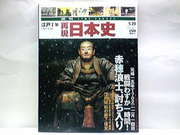 即決◆◆再現日本史 戦闘わずか一時間! 赤穂浪士、討ち入り◆◆忠臣蔵・「松の廊下」復元!☆騒然、花の元禄!将軍・綱吉生母の他界と隆光拍卖