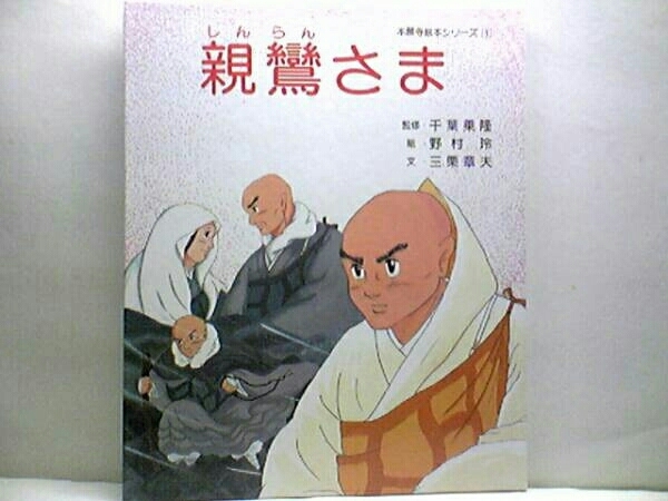 ◆◆本願寺絵本シリーズ親鸞さま◆◆浄土真宗・教行心証☆親鸞聖人の一生☆親鸞聖人の生誕からお浄土へ・比叡山での修業や京都六角堂の修業拍卖