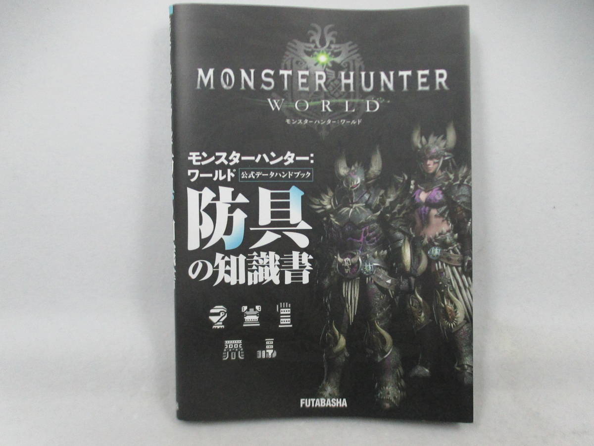 ◆「モンスターハンター・ワールド/公式データハンドブック・防具の知識書」拍卖