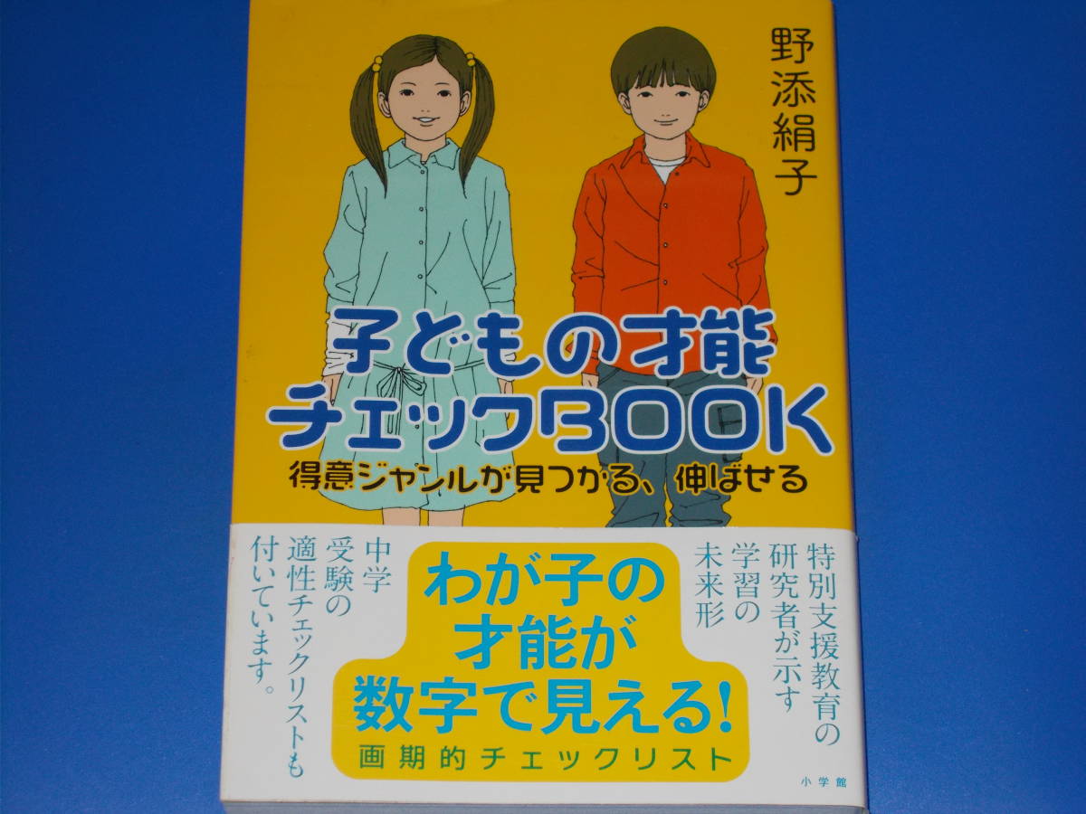 子どもの才能 チェックBOOK★得意ジャンルが見つかる、伸ばせる★わが子の才能が数字で見える!★野添 絹子★株式会社 小学館★帯付★拍卖