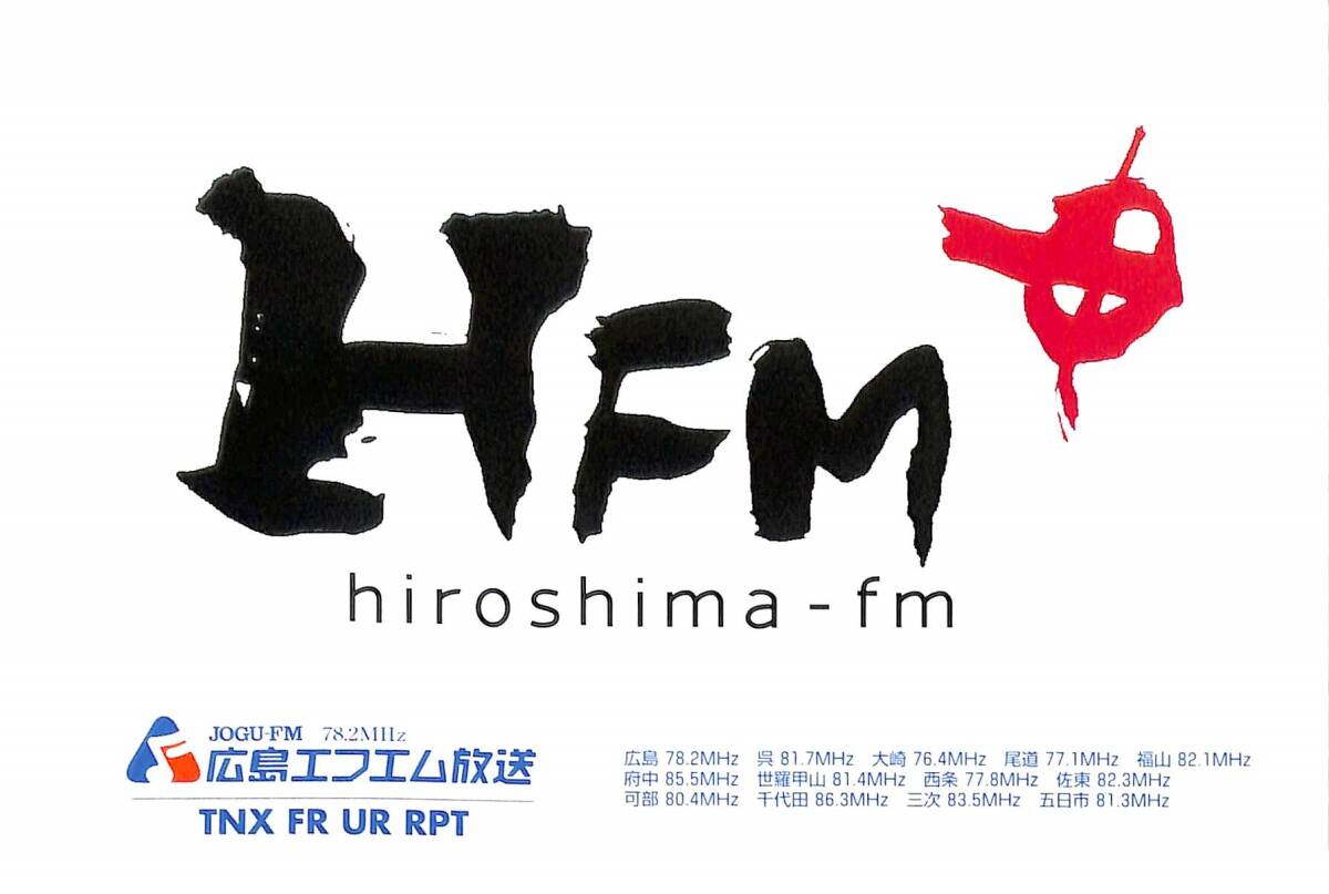 即決★送料込★BCL★入手困難★希少無記名ベリカード★JOGU-FM★HFM・広島エフエム放送★広島県★2010年拍卖