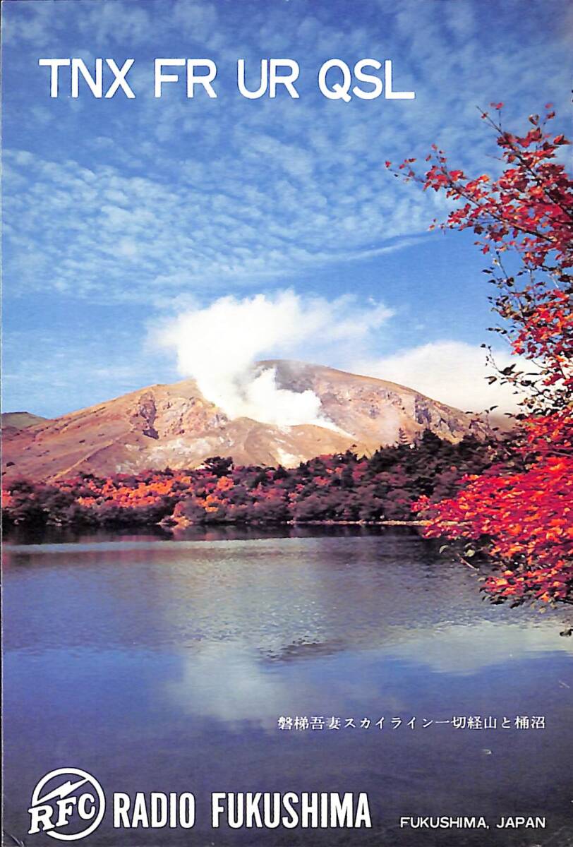 ⑤即決★送料込★BCL★入手困難★希少未使用ベリカード★JOWR★RFC・ラジオ福島★1970年代(★昭和50年代前半)拍卖