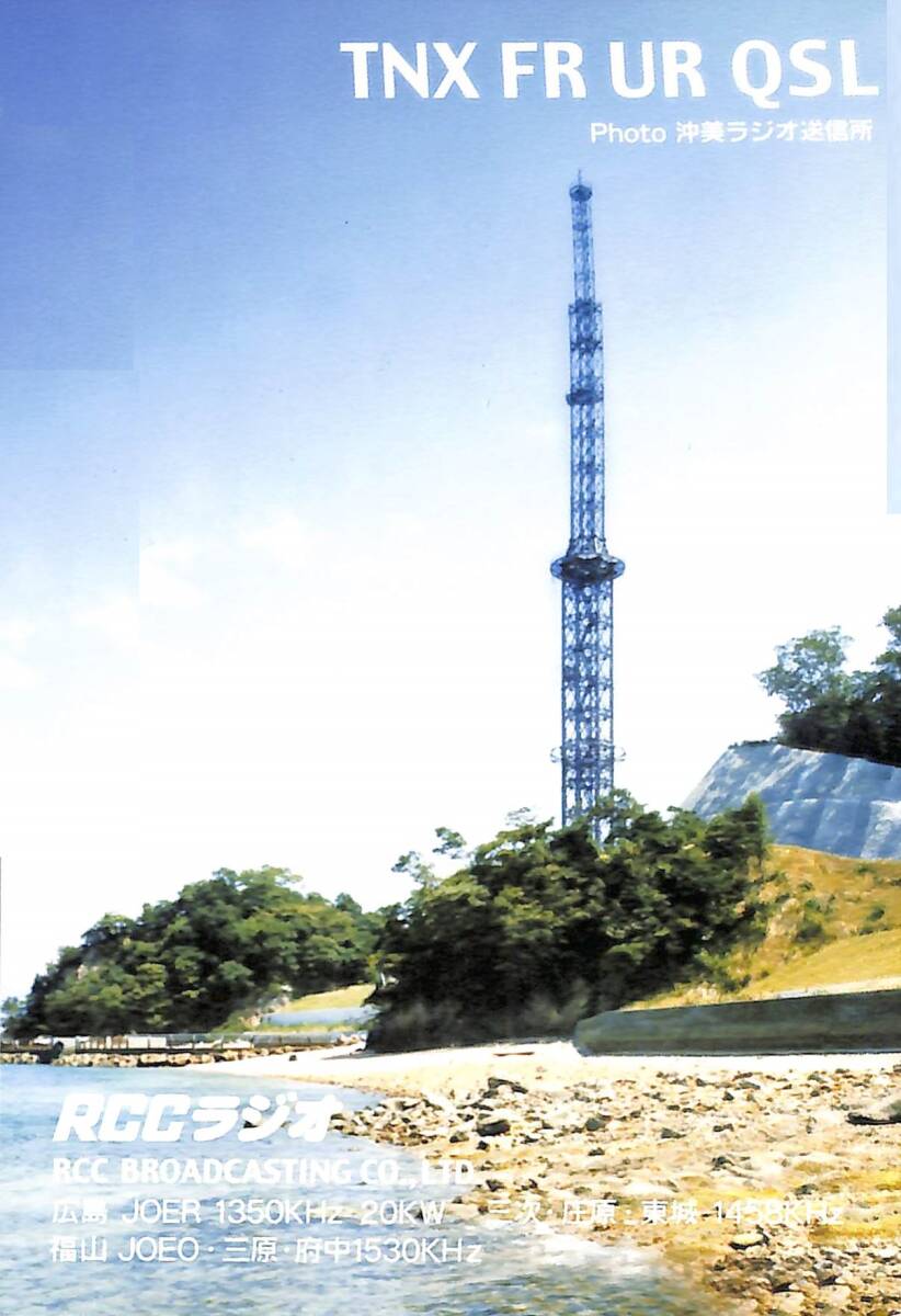 即決★送料込★BCL★入手困難★希少無記名ベリカード★JOER★RCC・中国放送★広島県★2008年拍卖