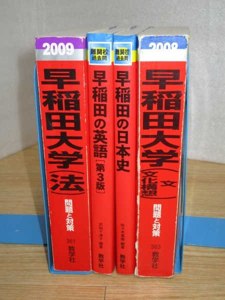 赤本■早稲田大学 4冊セット 法学部2009(7年)+ 文学部文化構想学部2008(7年) + 日本史2008年10年 + 英語2008年3版拍卖