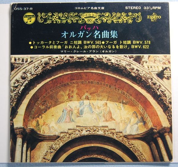 マリー=クレール・アラン - バッハ オルガン名曲集 EP盤拍卖