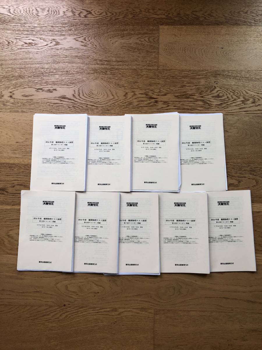 大学への数学が講義する大数ゼミ 2014年 難関物理テスト演習拍卖