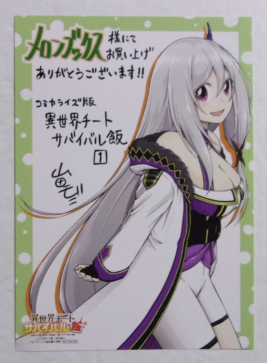【イラストカード】【メロンブックス限定購入特典】 異世界チートサバイバル飯 コミカライズ版1巻特典 山田モジ美・赤石赫々 非売品拍卖
