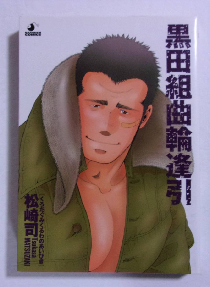 黒田組曲輪逢引 松崎司/BAKUDAN COMICS まつだぐみくるわのあいびき拍卖