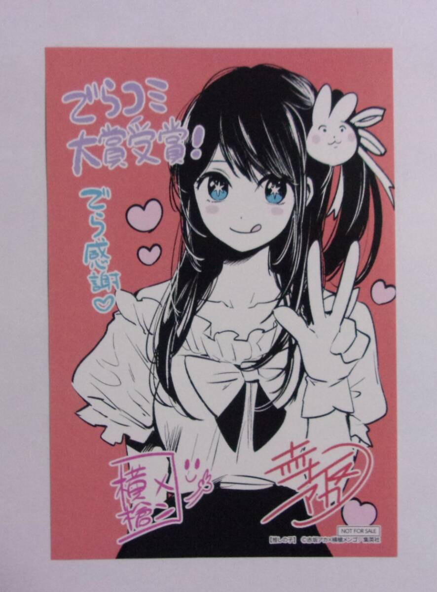 【イラストカード】【三洋堂書店購入特典】 推しの子 でらコミ大賞受賞記念イラスト 赤坂アカ×横槍メンゴ/集英社拍卖