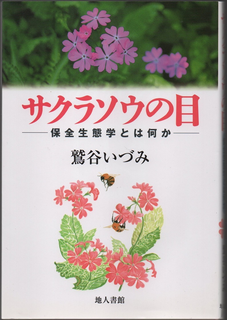 ★サクラソウの目―保全生態学とは何か★鷲谷 いづみ★地人書館★クリックポスト★拍卖