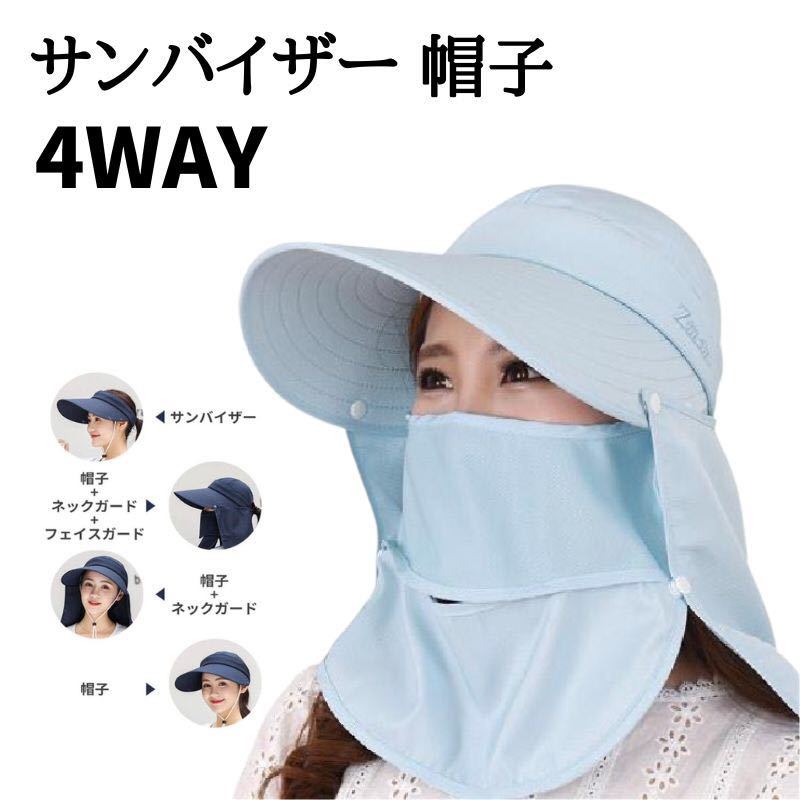サンバイザー 帽子 4WAY使い方 UVカット つば広 紫外線対策 ライトブルー拍卖